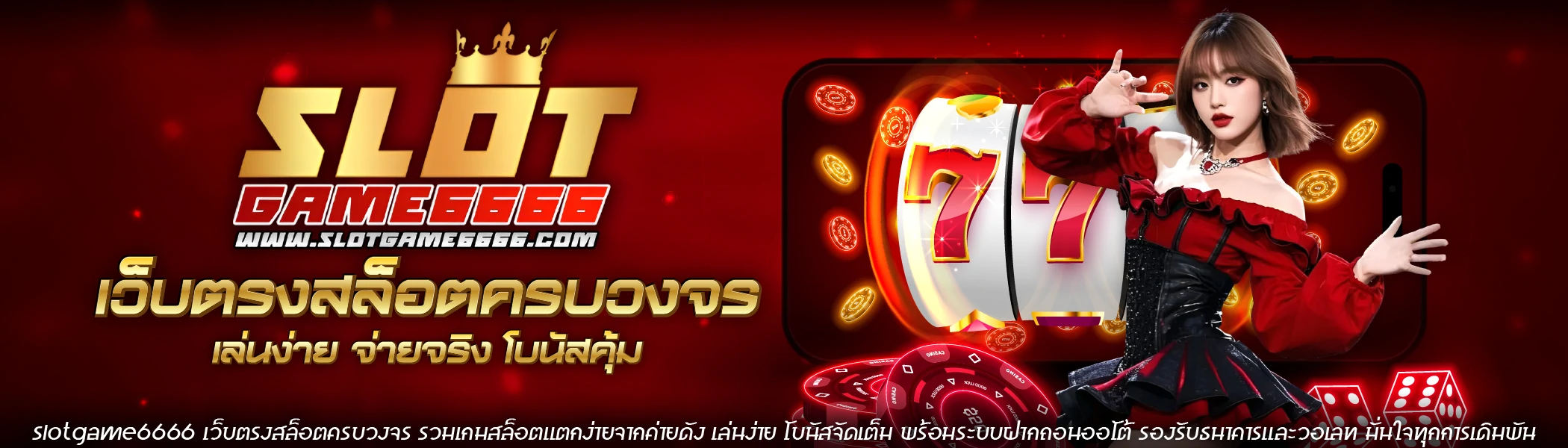slotgame6666 เว็บตรงสล็อตครบวงจร เล่นง่าย จ่ายจริง โบนัสคุ้ม-desktop