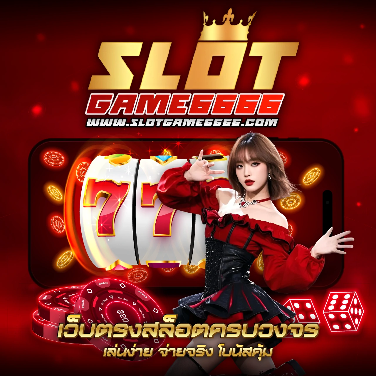 slotgame6666 เว็บตรงสล็อตครบวงจร เล่นง่าย จ่ายจริง โบนัสคุ้ม