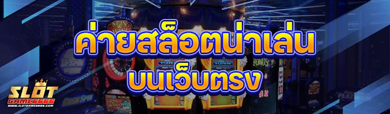 ค่ายสล็อตน่าเล่น