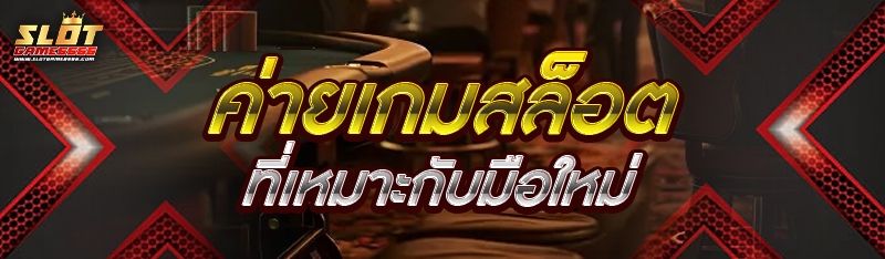 ค่ายเกมสล็อต