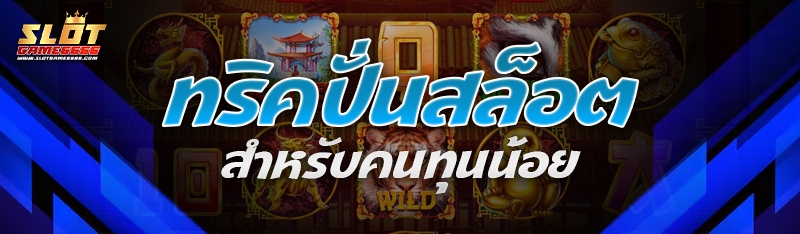 ทริคปั่นสล็อต