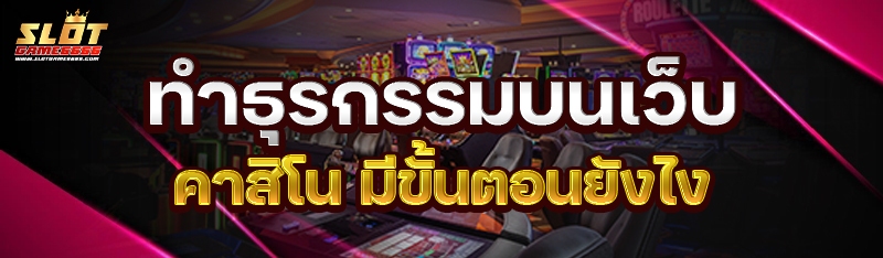 ทำธุรกรรมบนเว็บคาสิโน