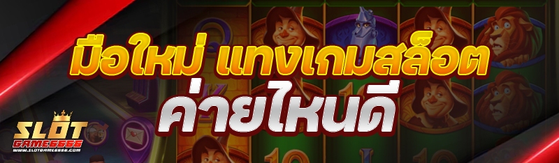 แทงเกมสล็อต
