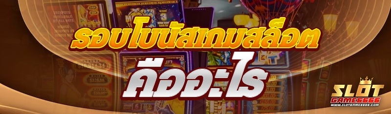 รอบโบนัสเกมสล็อต
