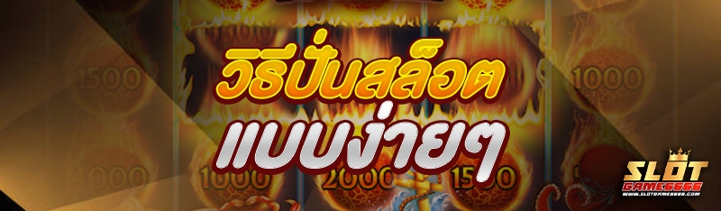 วิธีปั่นสล็อต