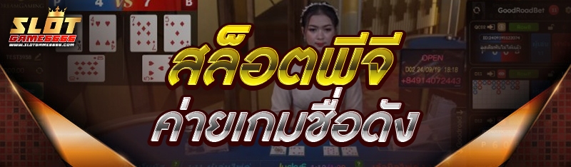 สล็อตพีจี