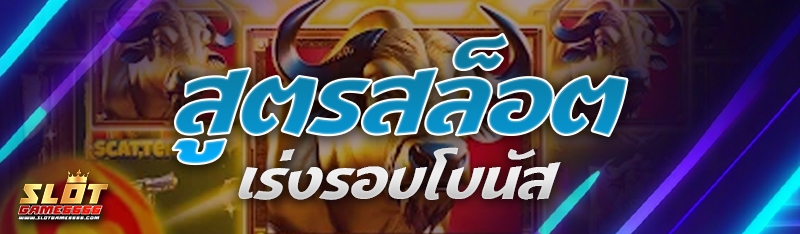 สูตรสล็อต