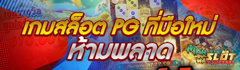 เกมสล็อต PG