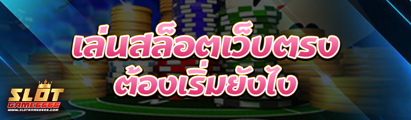 เล่นสล็อตเว็บตรง