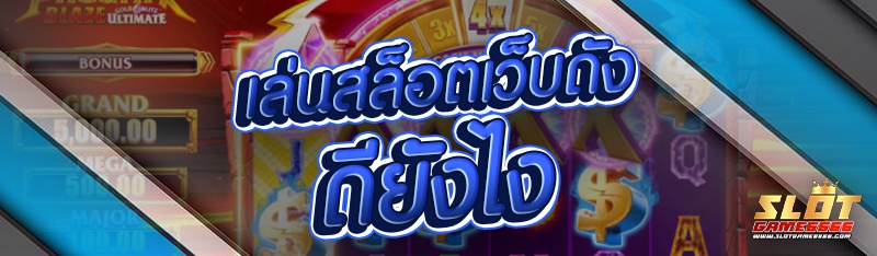 เล่นสล็อตเว็บดัง