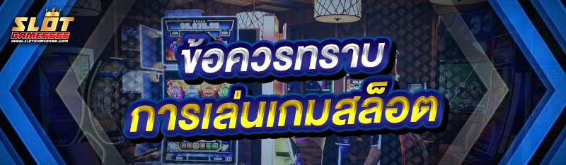 การเล่นเกมสล็อต