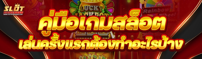คู่มือเกมสล็อต