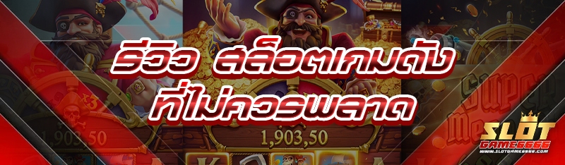 สล็อตเกมดัง