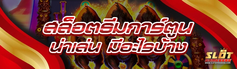 สล็อตธีมการ์ตูน