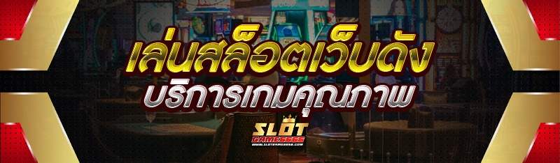 เล่นสล็อตเว็บดัง