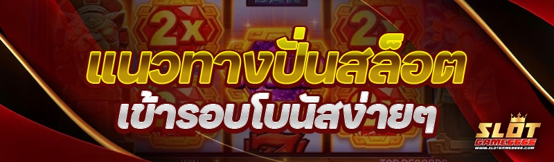 แนวทางปั่นสล็อต