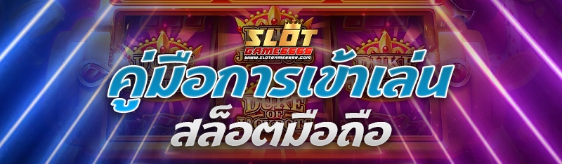 สล็อตมือถือ