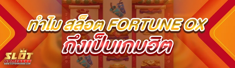 สล็อต Fortune OX