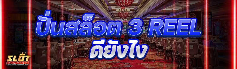 ปั่นสล็อต 3 Reel