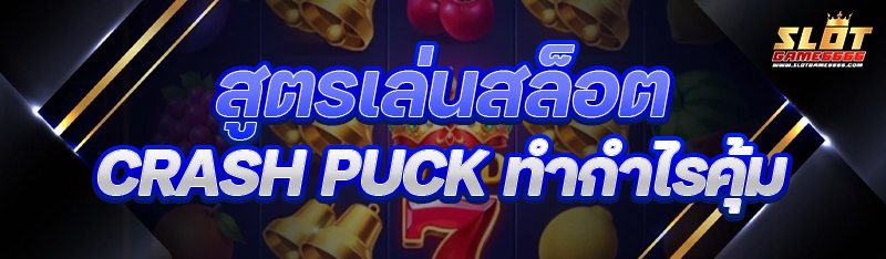 สูตรเล่นสล็อต Crash Puck