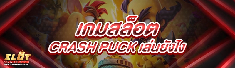 เกมสล็อต Crash Puck