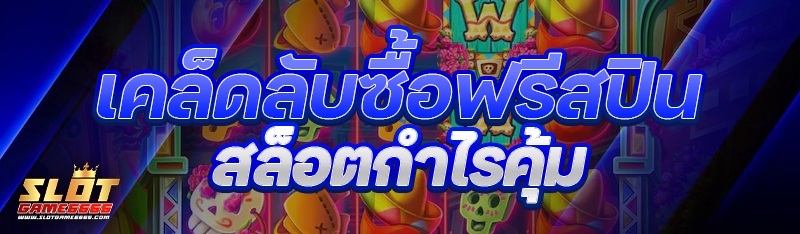 ฟรีสปินสล็อต