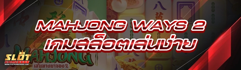 Mahjong Ways 2 เกมสล็อตเล่นง่าย