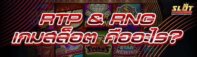 RTP & RNG เกมสล็อต