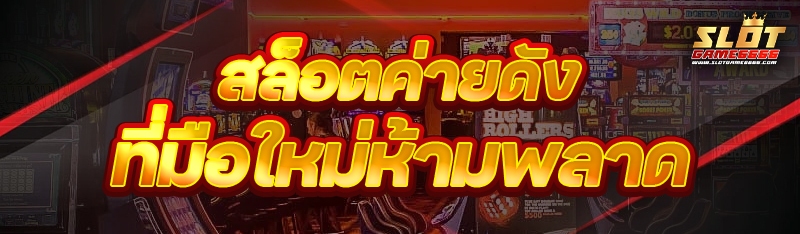 สล็อตค่ายดัง