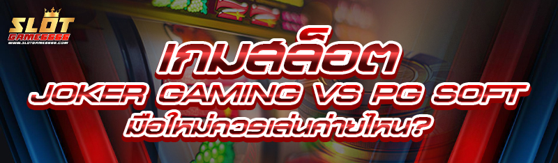 Joker Gaming vs PG Soft