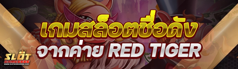 เกมสล็อตชื่อดัง