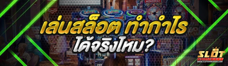 เล่นสล็อต