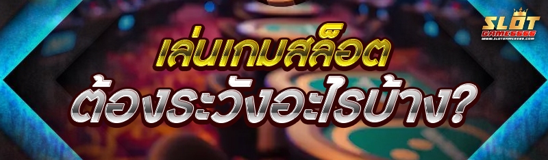 เล่นเกมสล็อต