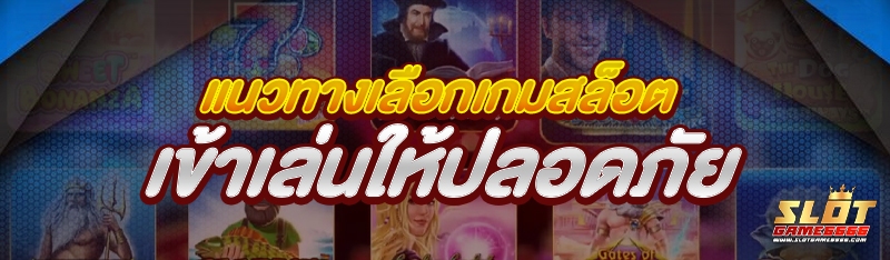 แนวทางเลือกเกมสล็อต