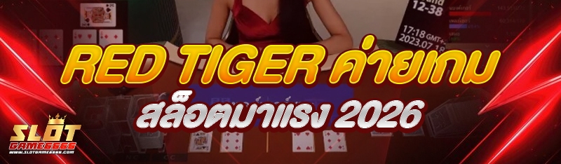 Red Tiger ค่ายเกมสล็อตมาแรง