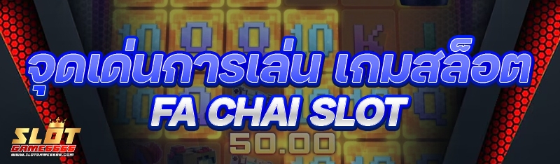 เกมสล็อต Fa Chai Slot