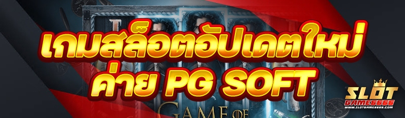 เกมสล็อตอัปเดตใหม่