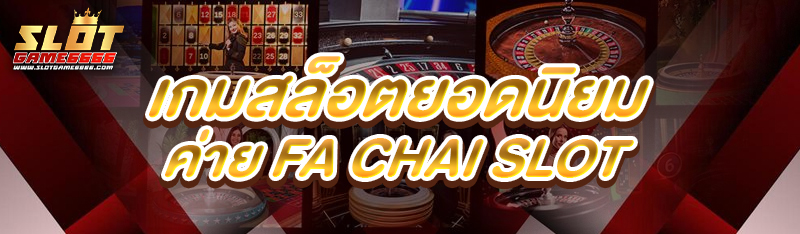เกมสล็อตยอดนิยม