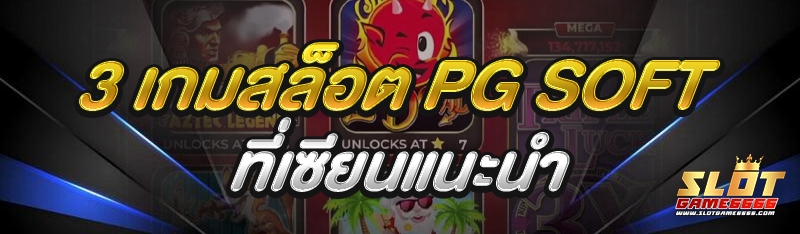 3 เกมสล็อต PG Soft