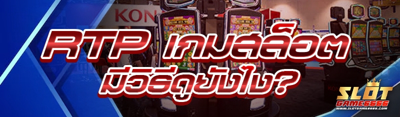 RTP เกมสล็อต