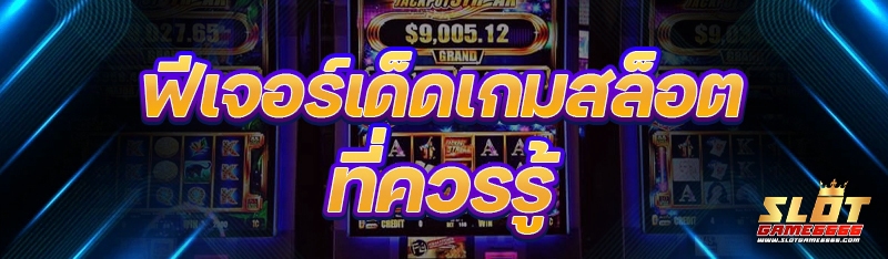 ฟีเจอร์เด็ดเกมสล็อต