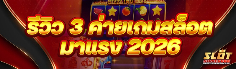 3 ค่ายเกมสล็อตมาแรง