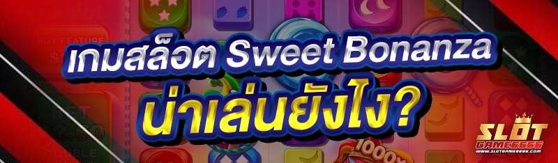 เกมสล็อต Sweet Bonanza