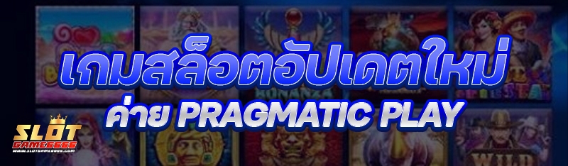 เกมสล็อตอัปเดตใหม่ ค่าย Pragmatic Play