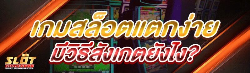 เกมสล็อตแตกง่าย