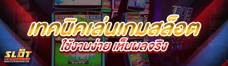 เทคนิคเล่นเกมสล็อต