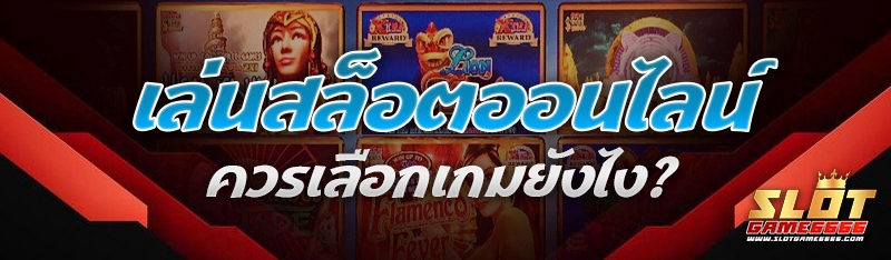 เล่นสล็อตออนไลน์