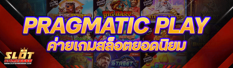 ค่ายเกมสล็อตยอดนิยม