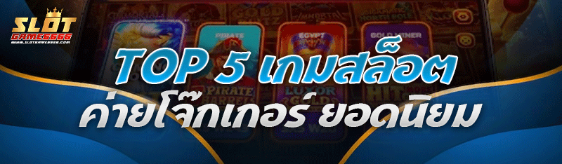 เกมสล็อตค่ายโจ๊ก