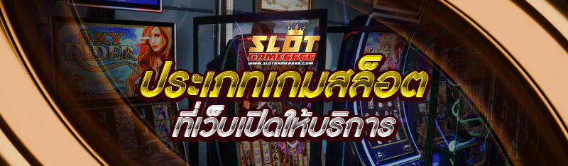 ประเภทเกมสล็อต